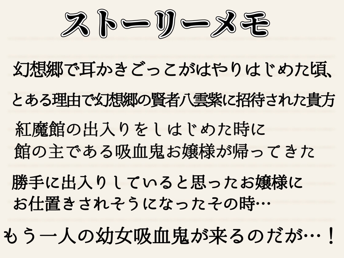 【東方project・ASMR】レミリア&フランに挟まれ脳が狂う程あま～いゼロ距離囁き耳かきで快感絶頂しながら快眠!【匂い嗅ぎ/耳はむ/特典画像付き】