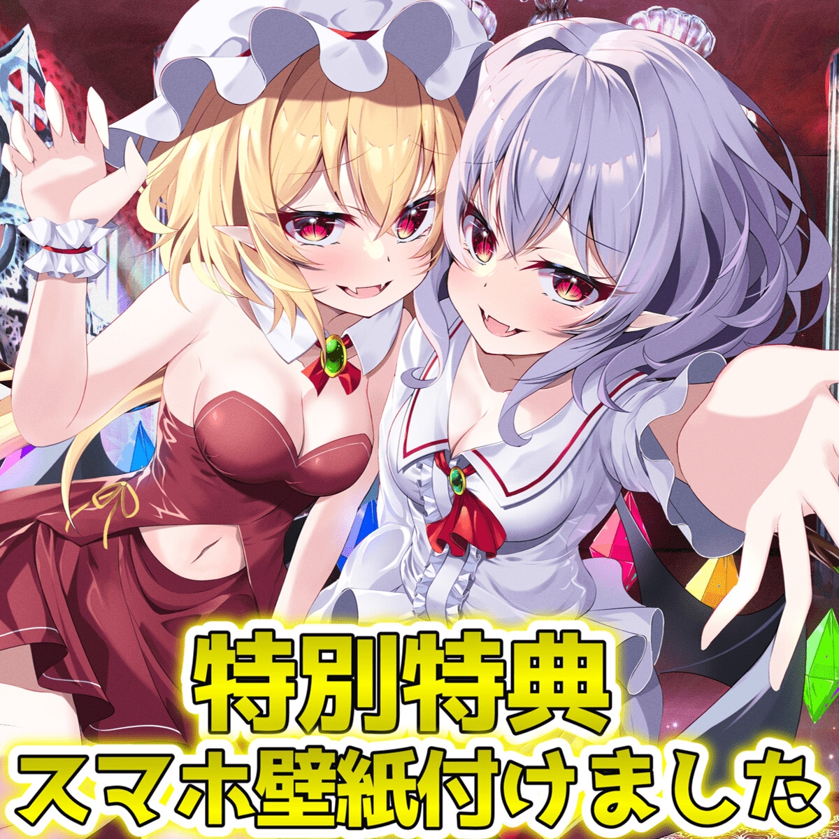 【東方project・ASMR】レミリア&フランに挟まれ脳が狂う程あま～いゼロ距離囁き耳かきで快感絶頂しながら快眠!【匂い嗅ぎ/耳はむ/特典画像付き】