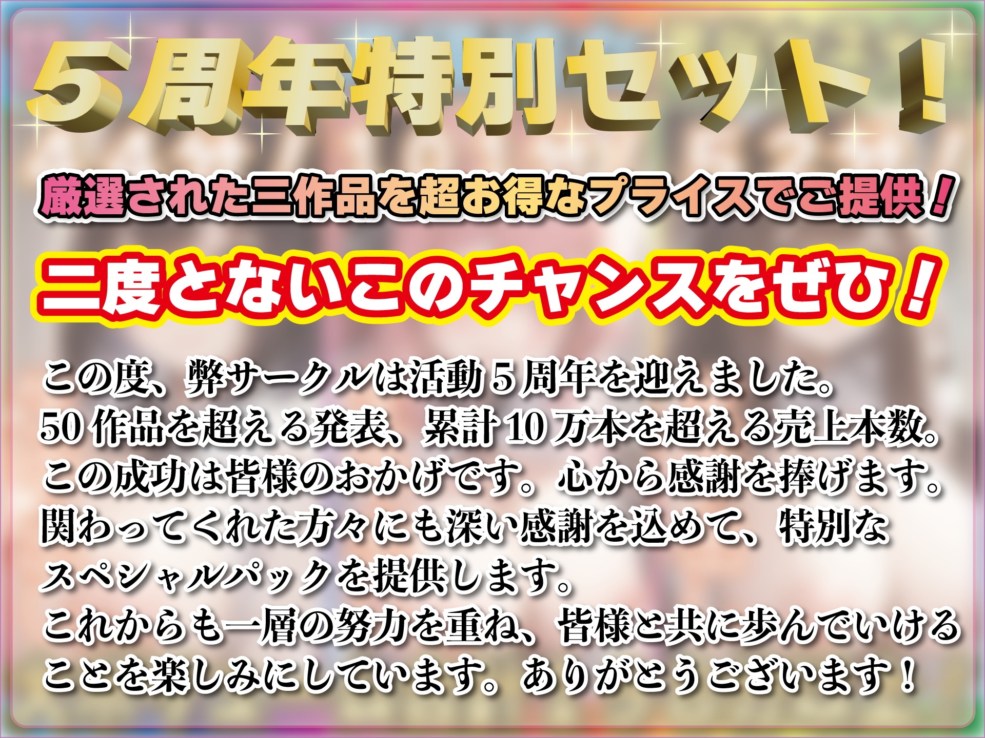 【特別記念価格!】【198分以上!】5周年記念スペシャルセット