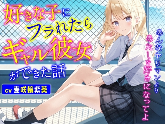 好きな子にフラれたらギャル彼女ができた話-あんなヤリマンよりあたしを好きになってよ【バイノーラル】