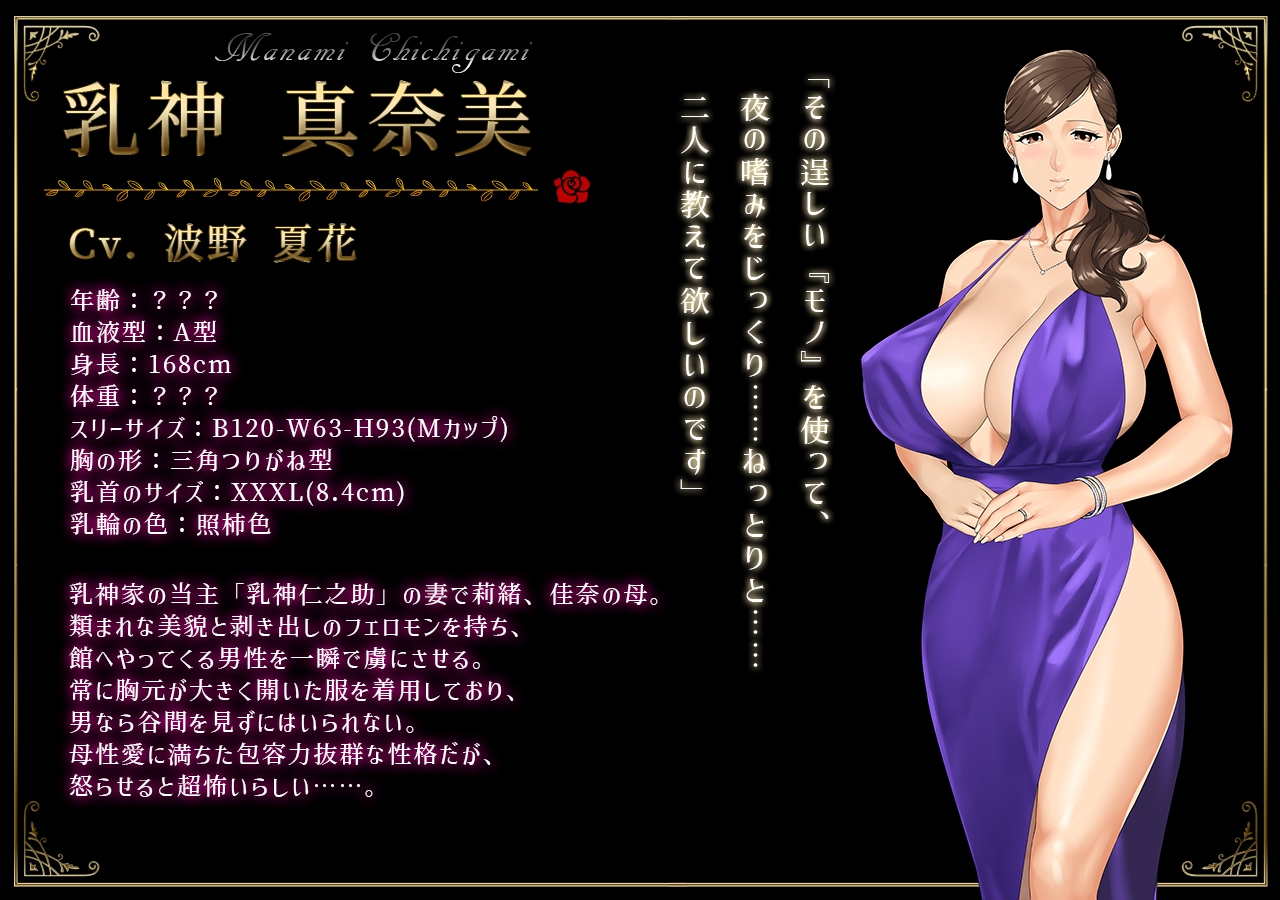 乳神家の館～淫欲の247～