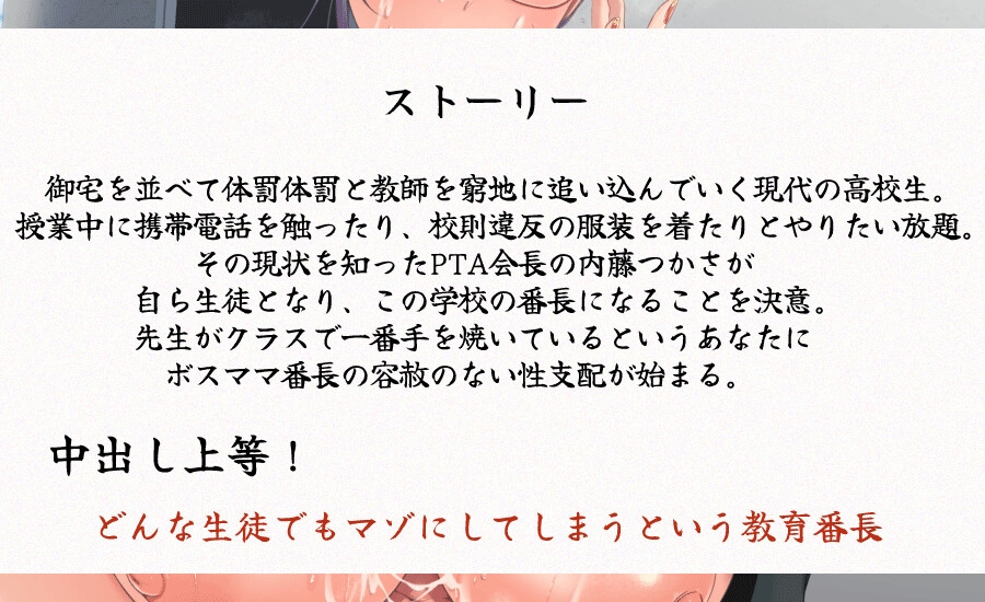 低音ボスママ番長のドスケベ学園性支配 ドスケベ人妻の甘々どS テクニック 教育番長は着床するまで許さない。