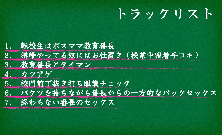 低音ボスママ番長のドスケベ学園性支配 ドスケベ人妻の甘々どS テクニック 教育番長は着床するまで許さない。