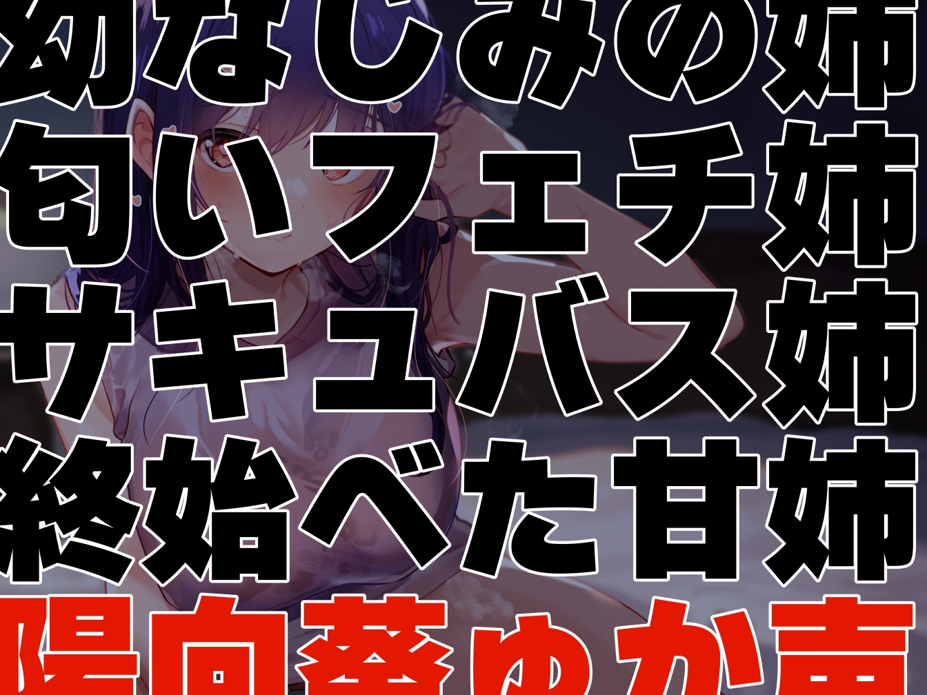 【女性優位徹底余裕あり】幼なじみの好感度最大あまあまお姉ちゃんがあなたの汗の匂いで発情して都合のいい理由を用意してくれつつ汗蒸れ嗅ぎ舐め“イチャあま”恋人性活