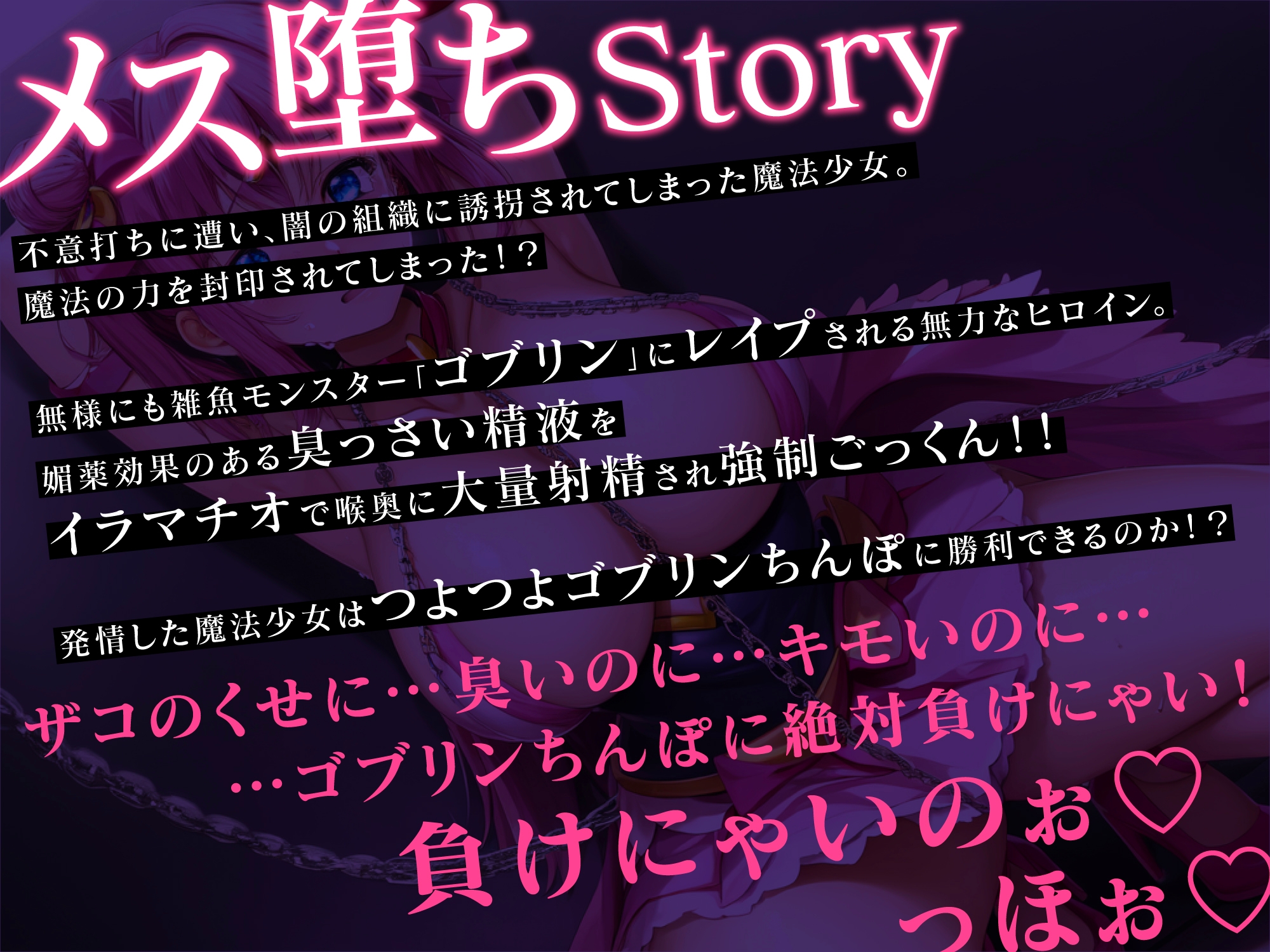 魔法少女 調教敗北NTR〜処女まんこだからって臭っさいゴブリンちんぽなんかに絶対負けないっ!〜【#秒ヌキショート同人】