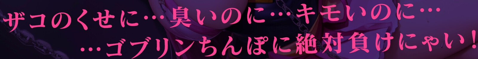 魔法少女 調教敗北NTR〜処女まんこだからって臭っさいゴブリンちんぽなんかに絶対負けないっ!〜【#秒ヌキショート同人】