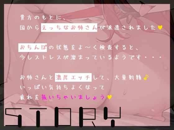 国から派遣されたエッチなお姉さんに新生活の疲れをいっぱい抜いてもらう。