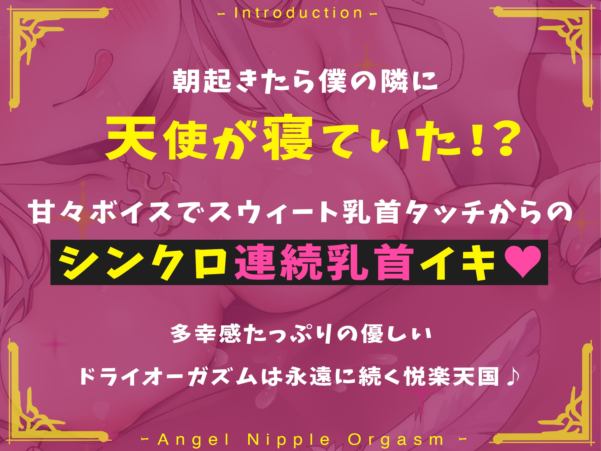 【ふわふわボイス×乳首開発】天使の乳首オーガズム～ふわふわ浮遊感の中で脳内麻薬がぶわっと溢れ出る天国の多幸感オーガズム!!