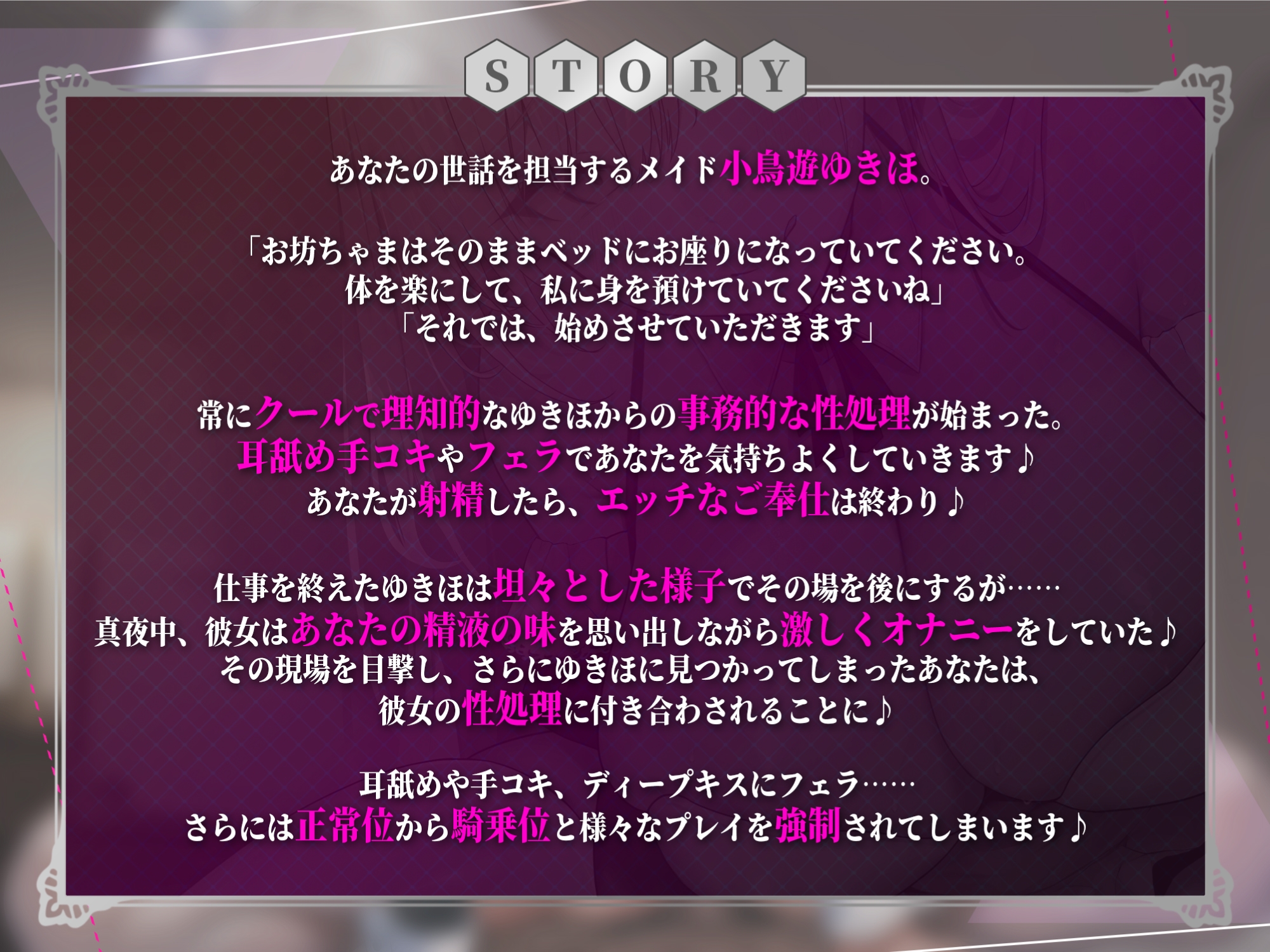 【KU100】性ご奉仕担当クールメイド・小鳥遊ゆきほの性豪激ヤバ逆レイプ! ～お坊ちゃま、私の性欲の強さを知ったからには無限に絞り取らせていただきます～