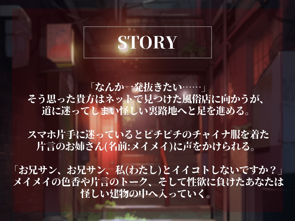 【脚責め・焦らし・筆おろし】片言チャイナ娘の美脚絶技～路地裏の怪しい風俗の変態マゾコース～