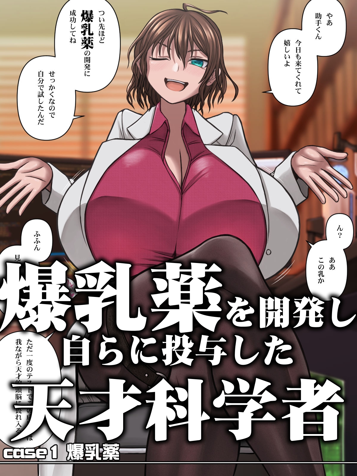 爆乳薬を開発した天才科学者にありがちなこと