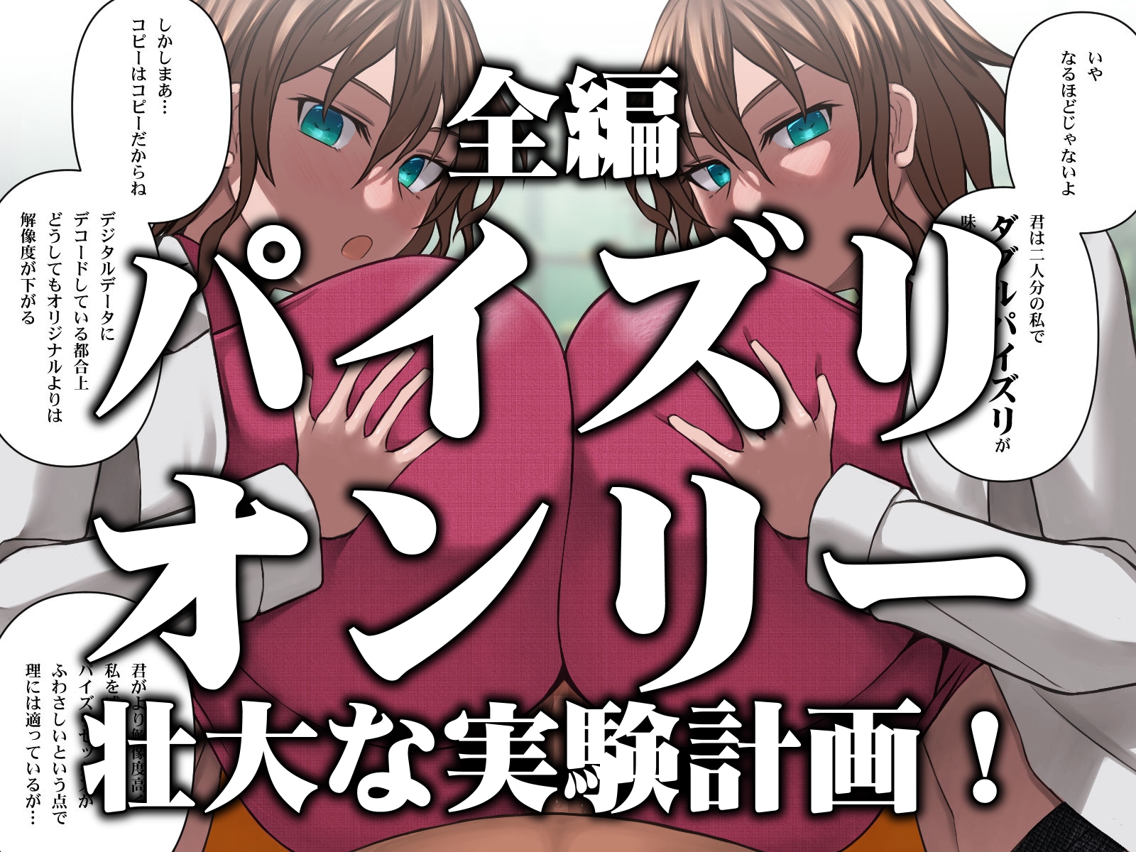 爆乳薬を開発した天才科学者にありがちなこと