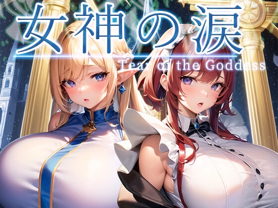 女神の涙 -tear of the goddess-