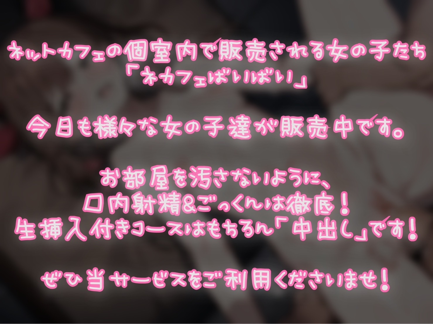 【100円作品】寝カフェ売買【フェラ・中出し有りのこっそりエッチ】