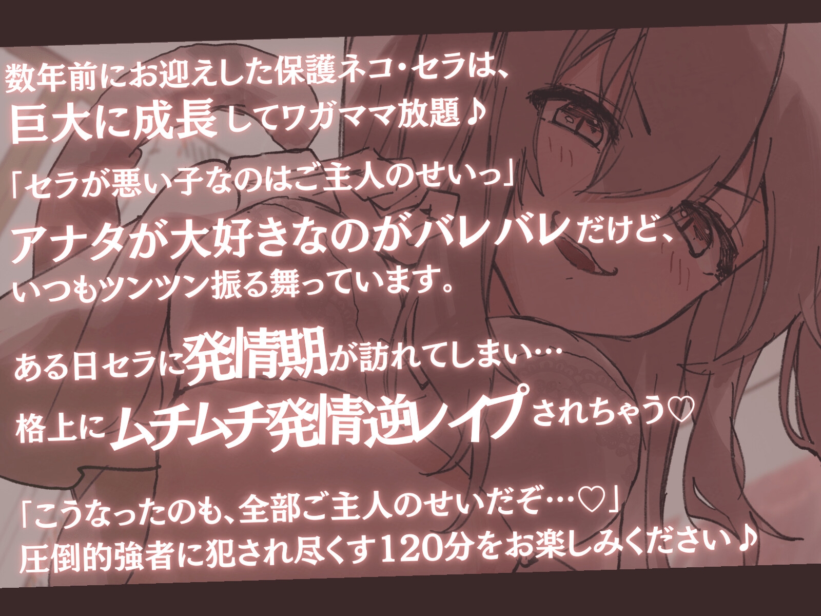 【高身長×ツンあま逆レイプ】発情保護ネコの主従逆転ムチムチ精液絞り-もっと逆躾け!セラはご主人をサイズ差交尾から逃がさない♪-