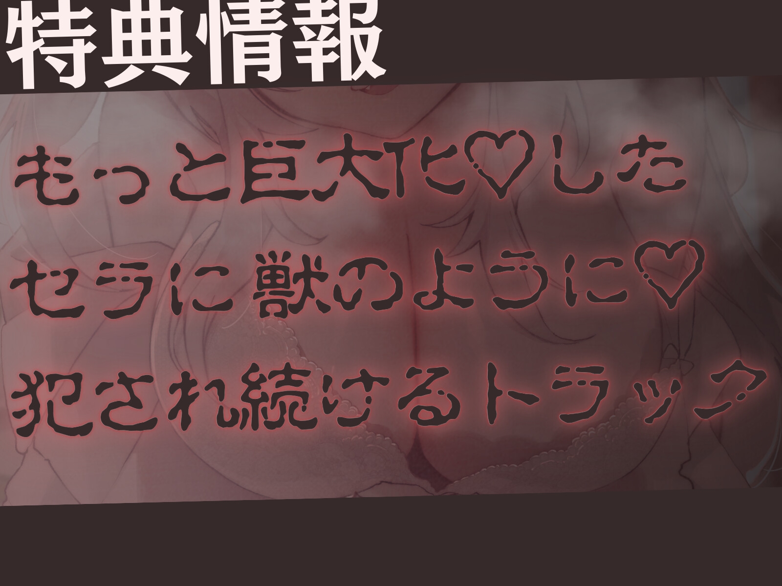 【高身長×ツンあま逆レイプ】発情保護ネコの主従逆転ムチムチ精液絞り-もっと逆躾け!セラはご主人をサイズ差交尾から逃がさない♪-