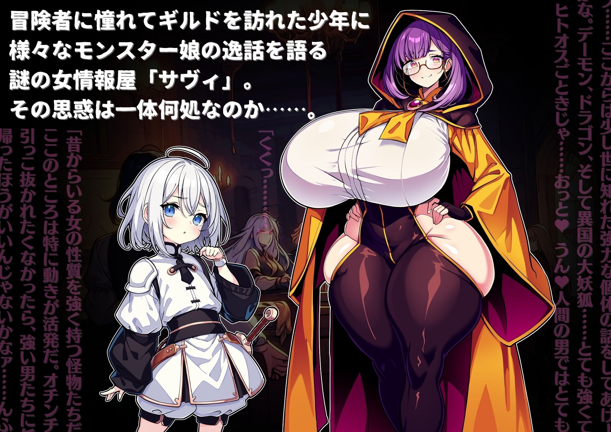 パイズリファンタジー ～サヴィの極悪爆乳魔物娘搾精事件録～