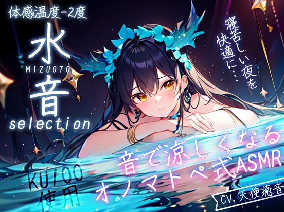 【睡眠導入】水音selection オノマトペ式ASMR[100分]+水音環境音[声なし/90分×2本]2023/06/23 version