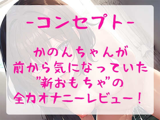 【御礼価格】ランキング常連の大人気声優が新しいエッチなおもちゃで大興奮!おまんこぐちょぐちょ全力オナニーで唸りイキ!【由比かのん】