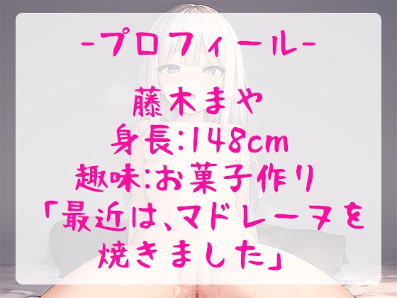 ダウナー系ロリ女子とド変態疑似SEXはいかが?幼い声で[シコシコ連呼&挿入懇願&中出し懇願]される背徳感でどぴゅどぴゅ射精【藤木まや】