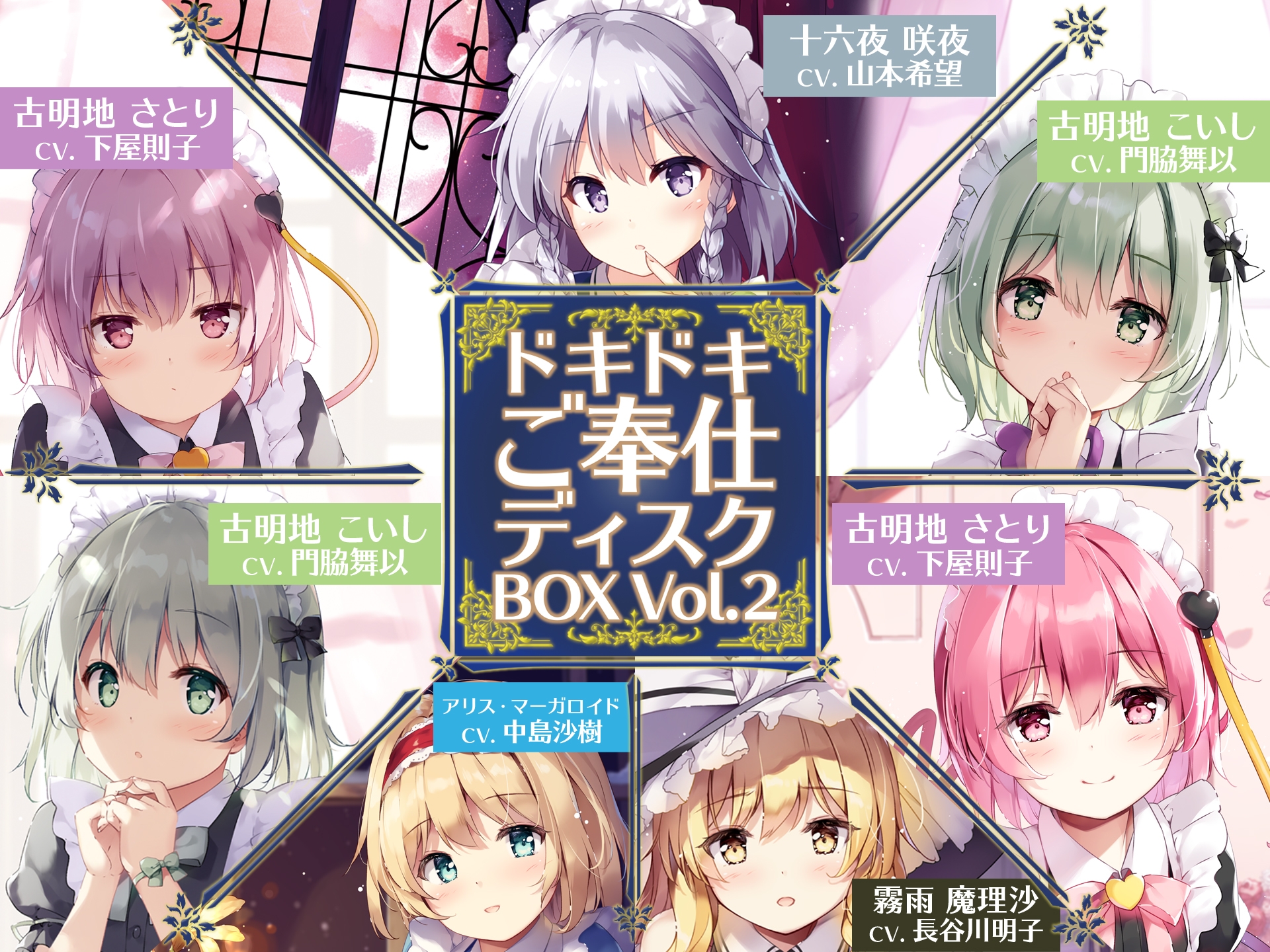 ドキドキご奉仕ディスクBOX Vol.2