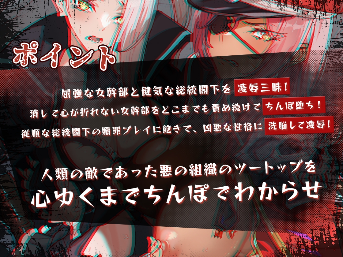 悪の組織にちんぽで復讐!くっころ女幹部と無知っ子総統閣下を徹底わからせ凌辱!