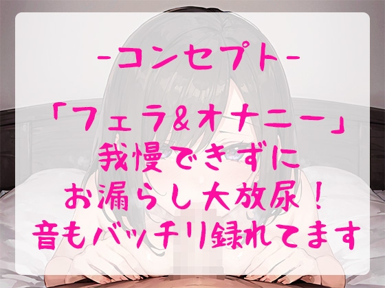 【フェラおもらし】普通のOL女子がフェラしながらのガチイキオナニーでおしっこじょぼじょぼ床びちょびちょに!!