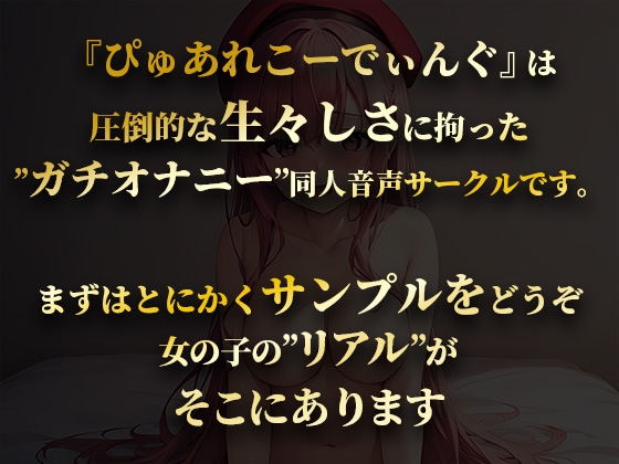 【疑似SEX】大人気お嬢様声優が淫語オナニーで恥ずかし気持ち良くなっちゃうノンフィクション中出し懇願えちえち音声!