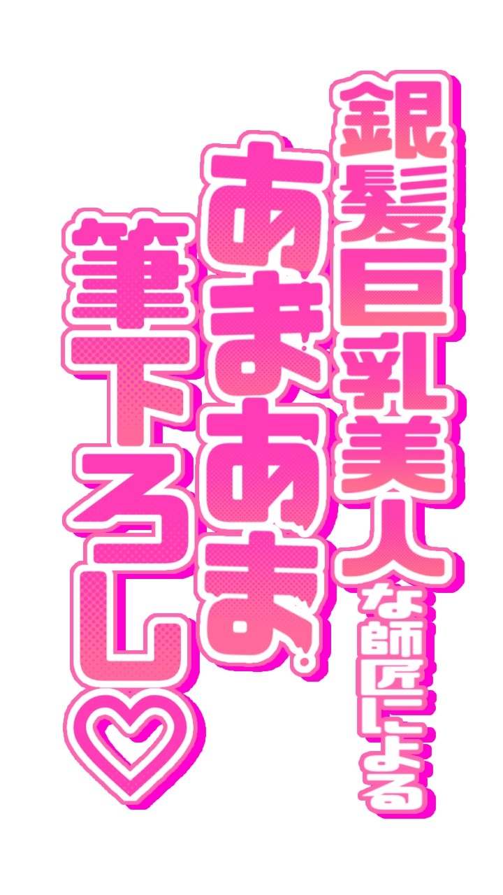 独り立ちはおまんこに中出しをキめてから! 銀髪巨乳美人な師匠によるあまあま筆おろし