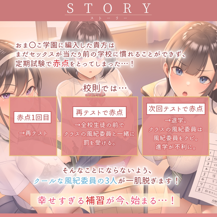 【台本付】おま〇こ学園定期試験「テスト赤点許しません!」～クールな3人の風紀委員とみっちり生ハメ補習～【低音×ダウナー×正統派3種のクール!/KU100】