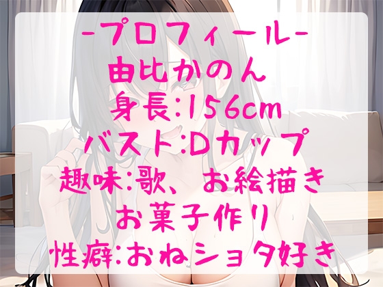 【おねショタ/オホ声】ランキング入り声優が性癖オナニーで本領発揮!”弟君のおちんちん”に大興奮で激イキ中出しSEX!【由比かのん】