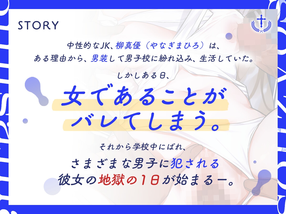 男子校に通う王子系男装女子、バレて肉便器になり輪姦寝取りメス堕ち