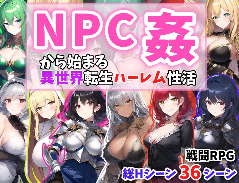 NPC姦から始まる異世界転生ハーレム生活