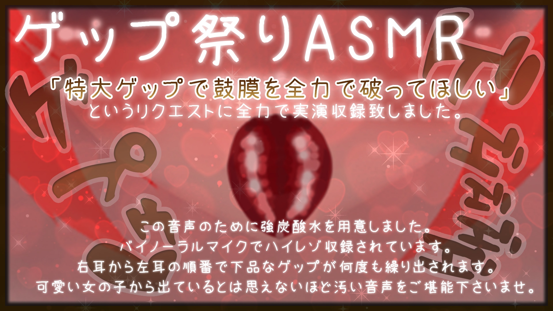 【実演】真園あきらのゲップ祭り【ハイレゾASMR】