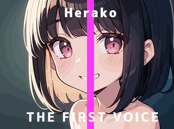 【実演オナニー】THE FIRST VOICE【へらこ】