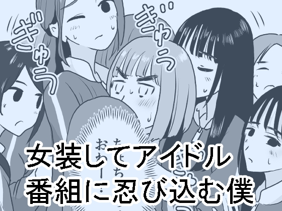 女装してアイドル番組に忍び込む僕