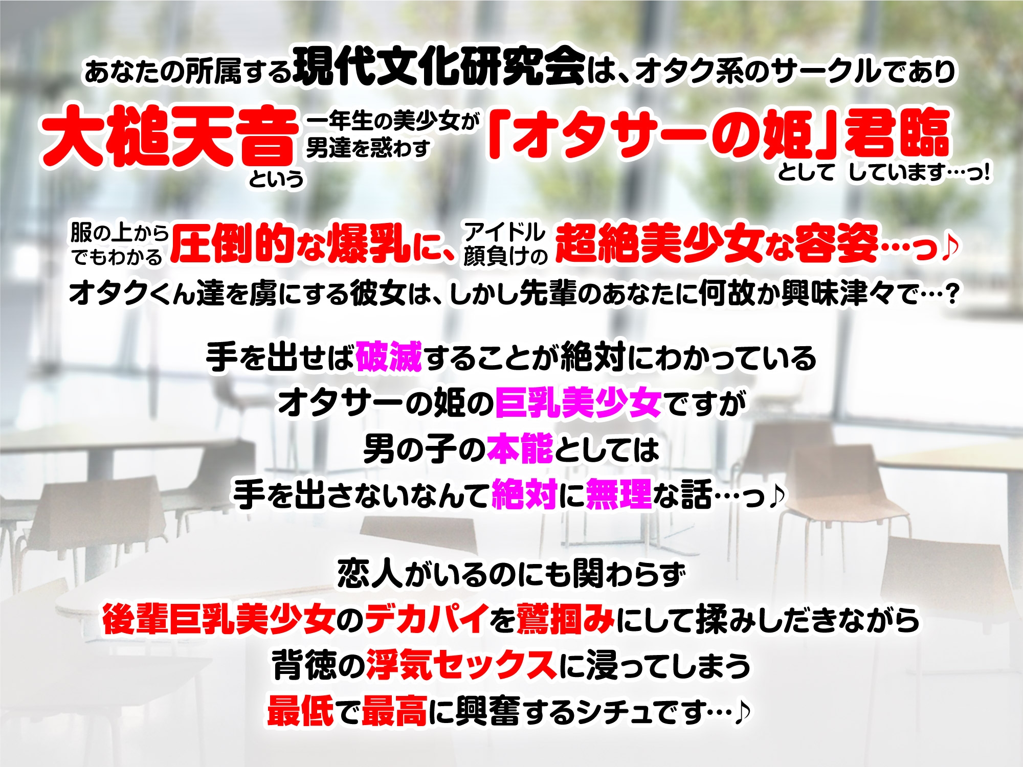 オタサーの姫である後輩Jカップ美少女に目を付けられたあなた～彼女に内緒で浮気セフレラブラブ交尾