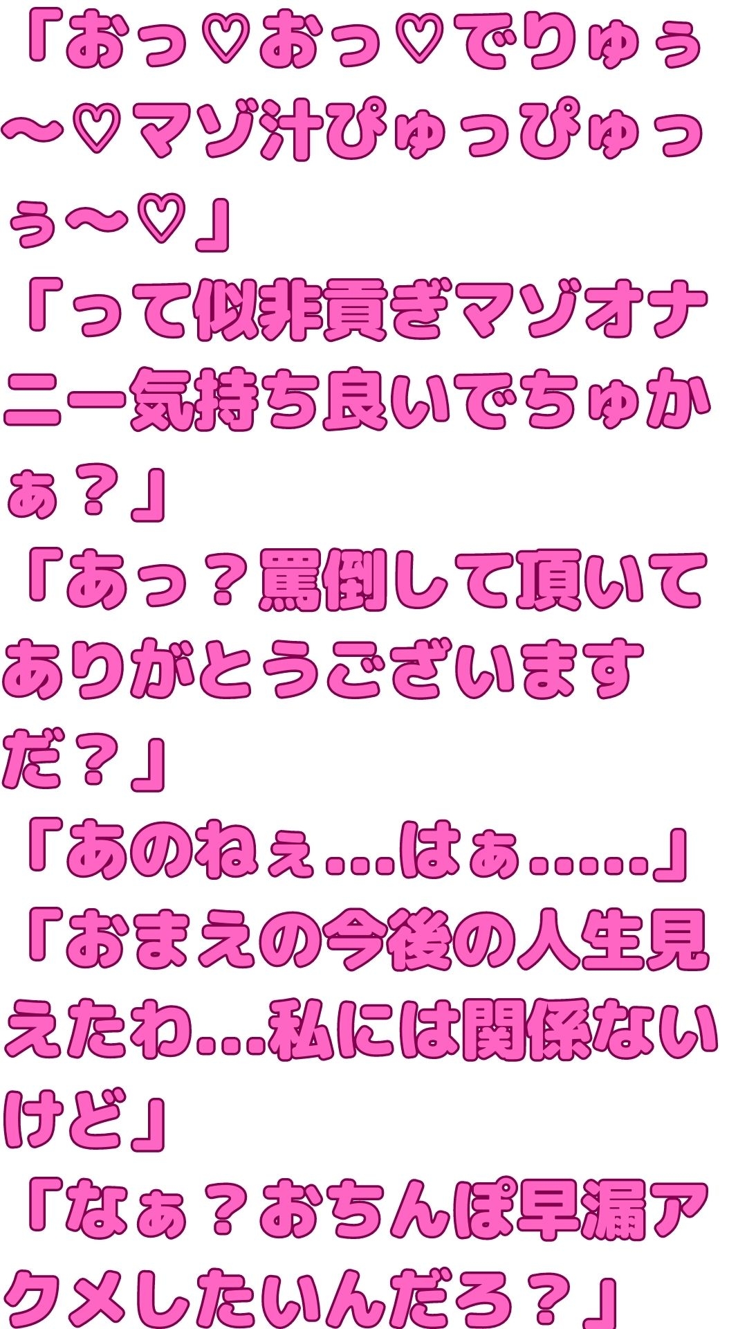 ほんと射精する価値のない奴の精液ってみてて気分わるいわ