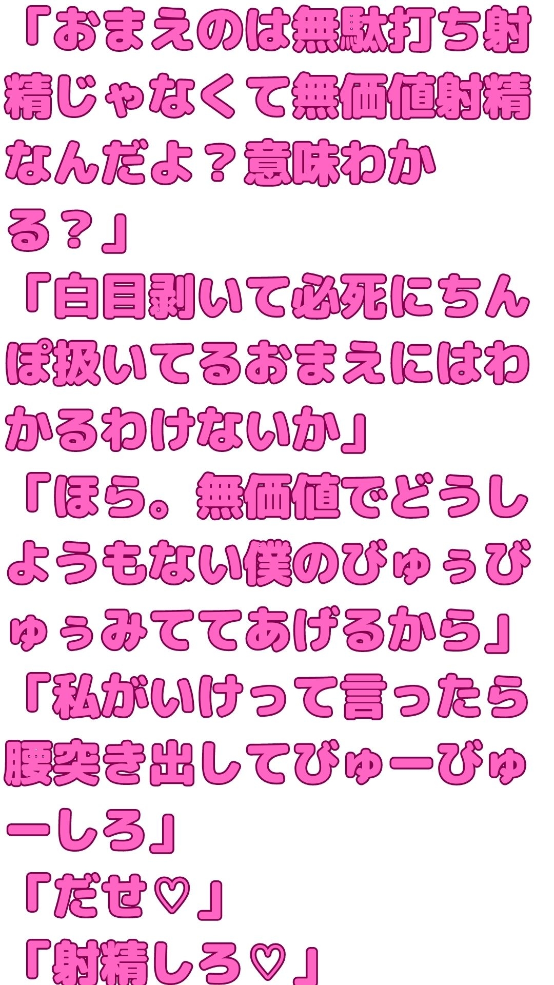 ほんと射精する価値のない奴の精液ってみてて気分わるいわ