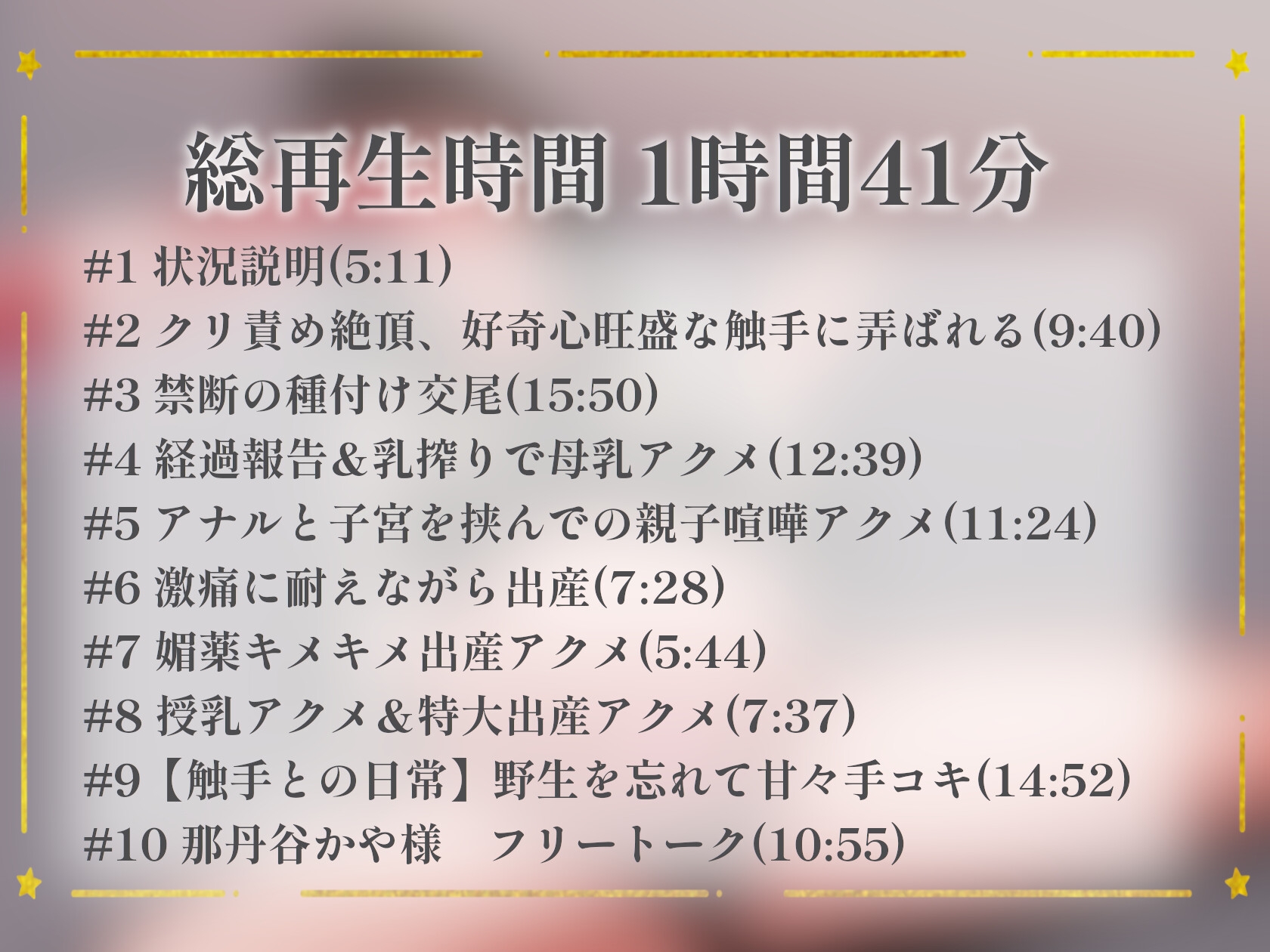 【総再生1時間41分】淫乱触手と禁断の交尾実験したら出産することになった話【フリートーク付き】