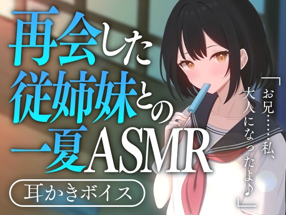 再会した従姉妹との一夏ASMR