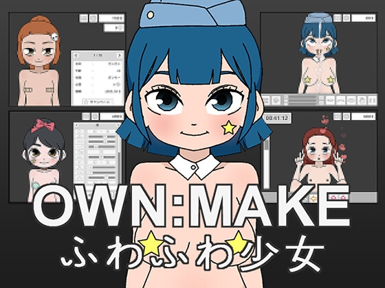 OWN:MAKEふわふわ少女