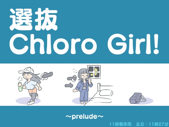 選抜ChloroGirl!