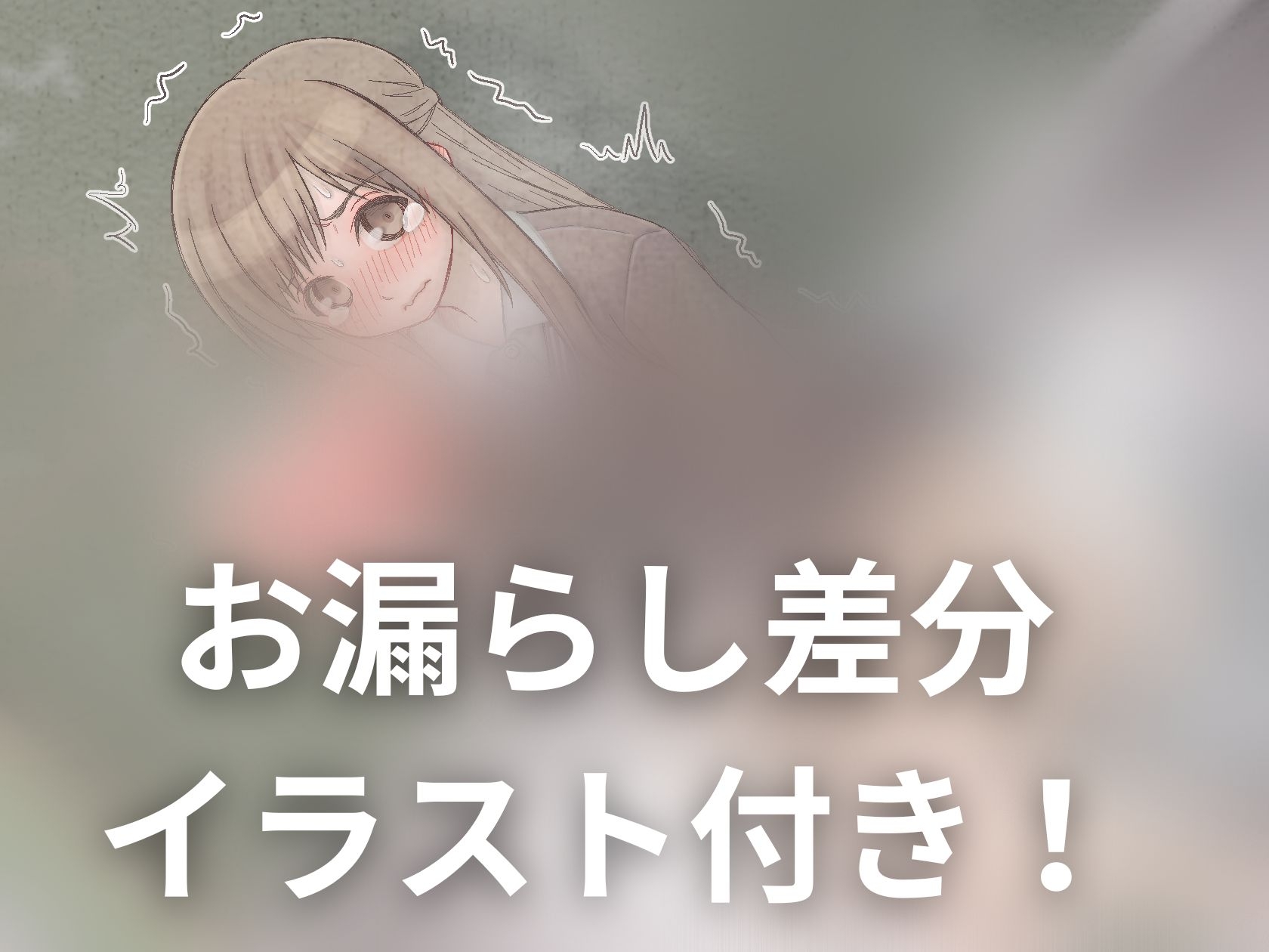 【おしっこ我慢】内気な教育実習生がおしっこを我慢できずに…