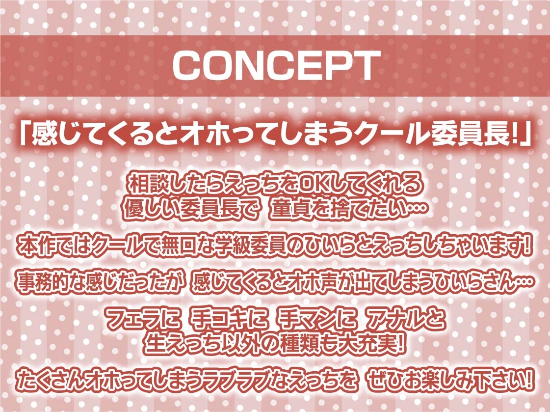 クールな委員長のえげつないオホ声えっち【フォーリーサウンド】