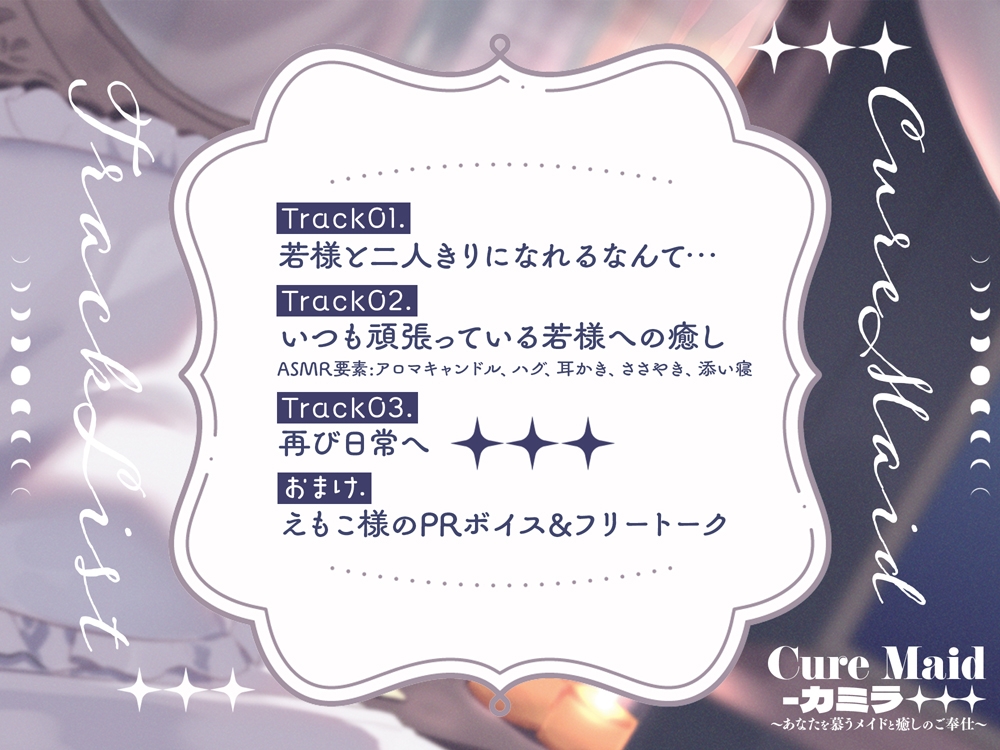 Cure Maid〜あなたを慕うメイドと癒しのご奉仕〜