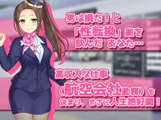 女体化CA～ヘンタイ航空のお仕事!～オナニー用ミニゲーム