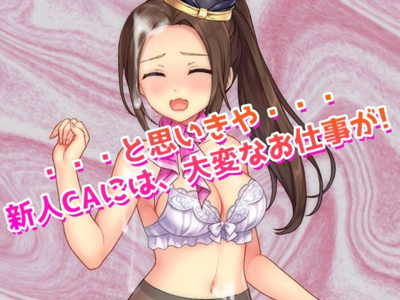 女体化CA～ヘンタイ航空のお仕事!～オナニー用ミニゲーム