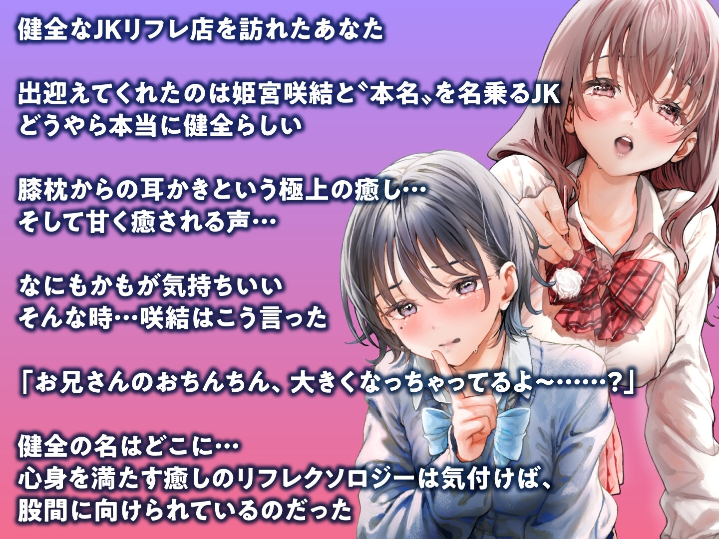 みみ活JK×2 -もし健全耳かきリフレでJKとエッチなことができたなら?