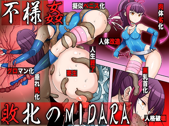 不様姦 敗北のMIDARA